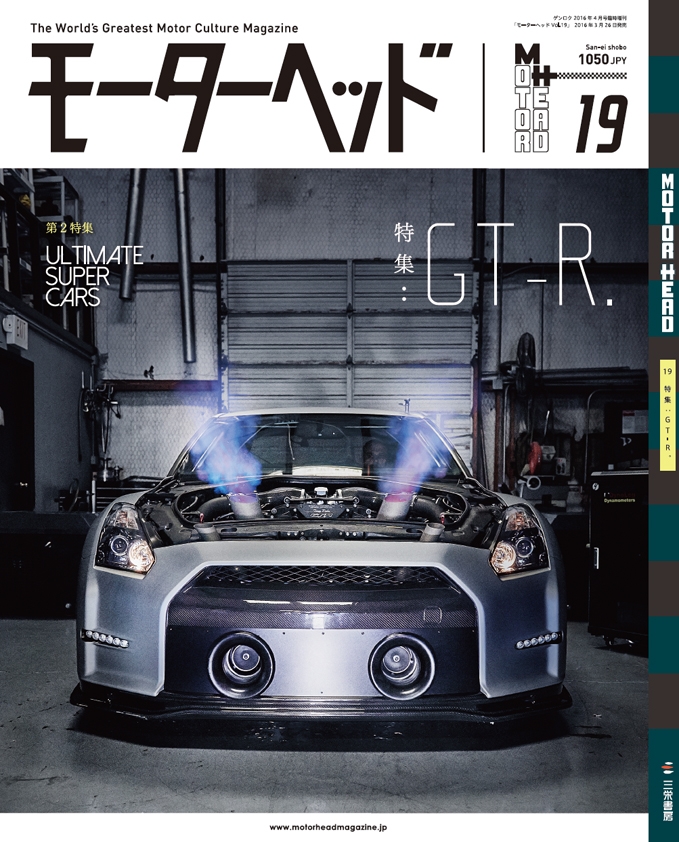 モーターヘッドマガジンVol.19 | GT-R特集